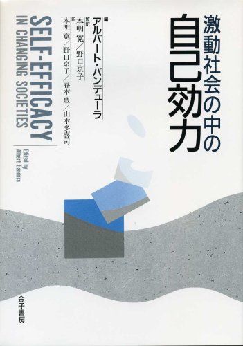 バンデューラ心理学おすすめ本】自己効力感と社会的学習理論を学ぶ6冊